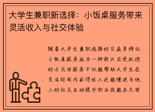 大学生兼职新选择：小饭桌服务带来灵活收入与社交体验