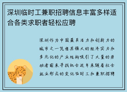 深圳临时工兼职招聘信息丰富多样适合各类求职者轻松应聘