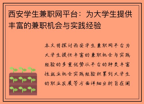 西安学生兼职网平台：为大学生提供丰富的兼职机会与实践经验