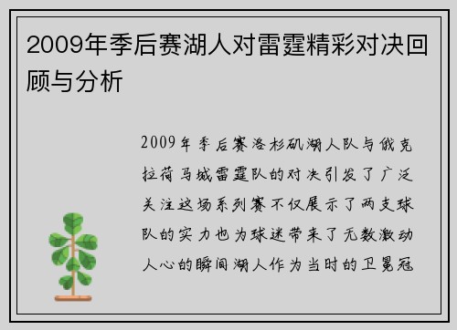 2009年季后赛湖人对雷霆精彩对决回顾与分析