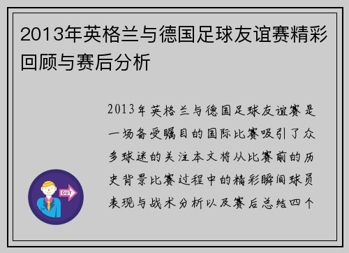 2013年英格兰与德国足球友谊赛精彩回顾与赛后分析