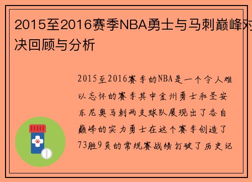 2015至2016赛季NBA勇士与马刺巅峰对决回顾与分析