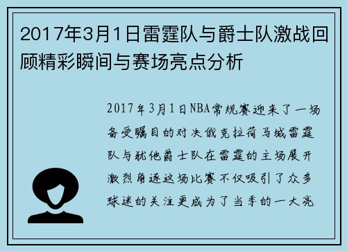 2017年3月1日雷霆队与爵士队激战回顾精彩瞬间与赛场亮点分析