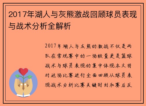 2017年湖人与灰熊激战回顾球员表现与战术分析全解析