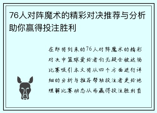 76人对阵魔术的精彩对决推荐与分析助你赢得投注胜利
