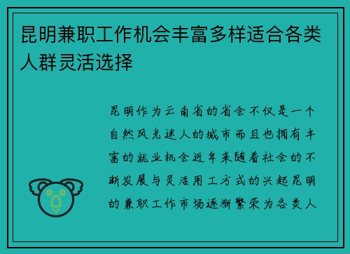 昆明兼职工作机会丰富多样适合各类人群灵活选择