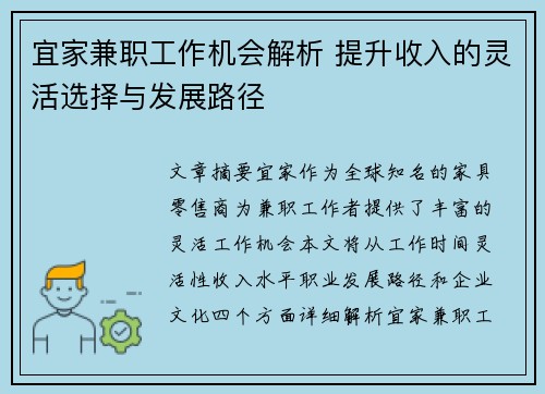 宜家兼职工作机会解析 提升收入的灵活选择与发展路径