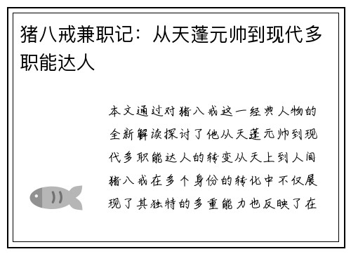 猪八戒兼职记：从天蓬元帅到现代多职能达人