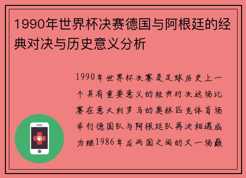 1990年世界杯决赛德国与阿根廷的经典对决与历史意义分析