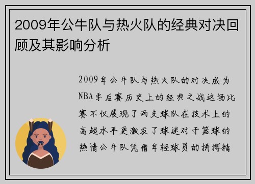 2009年公牛队与热火队的经典对决回顾及其影响分析