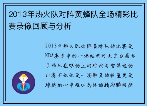 2013年热火队对阵黄蜂队全场精彩比赛录像回顾与分析
