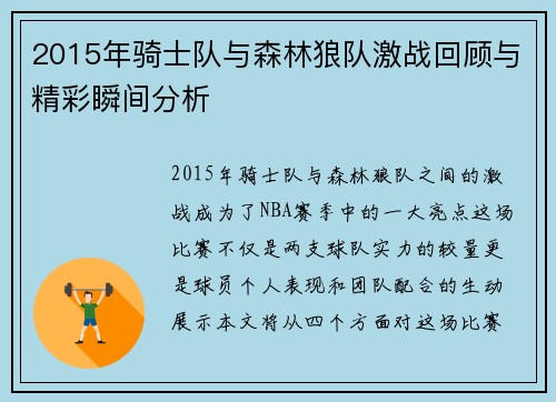 2015年骑士队与森林狼队激战回顾与精彩瞬间分析