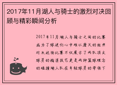 2017年11月湖人与骑士的激烈对决回顾与精彩瞬间分析