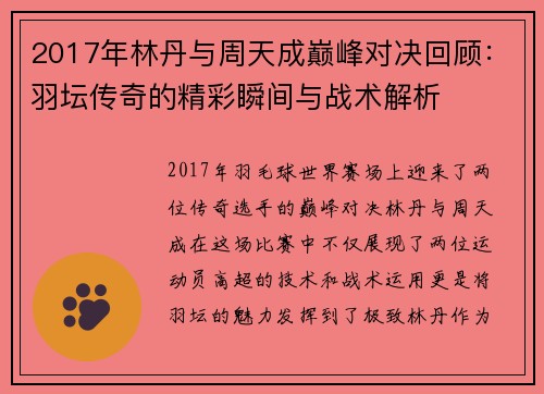 2017年林丹与周天成巅峰对决回顾：羽坛传奇的精彩瞬间与战术解析