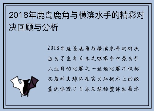 2018年鹿岛鹿角与横滨水手的精彩对决回顾与分析