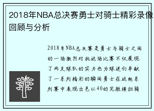 2018年NBA总决赛勇士对骑士精彩录像回顾与分析