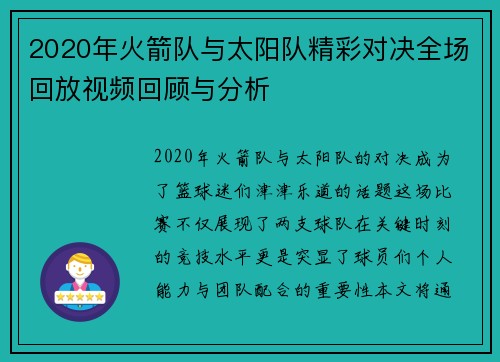 2020年火箭队与太阳队精彩对决全场回放视频回顾与分析