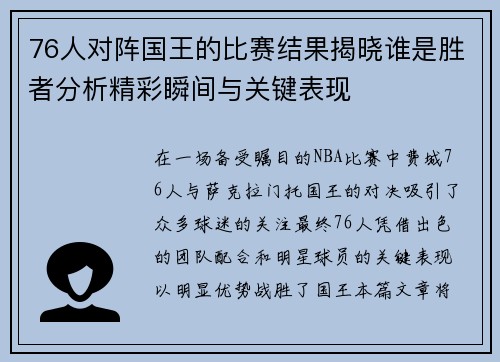 76人对阵国王的比赛结果揭晓谁是胜者分析精彩瞬间与关键表现