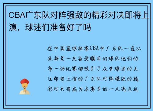 CBA广东队对阵强敌的精彩对决即将上演，球迷们准备好了吗