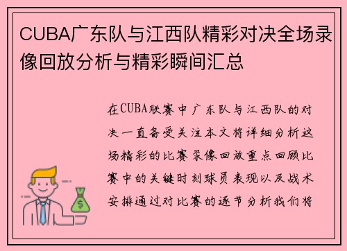 CUBA广东队与江西队精彩对决全场录像回放分析与精彩瞬间汇总