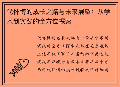 代怀博的成长之路与未来展望：从学术到实践的全方位探索