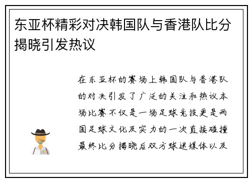 东亚杯精彩对决韩国队与香港队比分揭晓引发热议