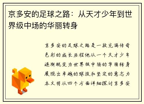 京多安的足球之路：从天才少年到世界级中场的华丽转身