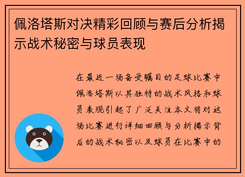 佩洛塔斯对决精彩回顾与赛后分析揭示战术秘密与球员表现
