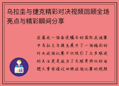 乌拉圭与捷克精彩对决视频回顾全场亮点与精彩瞬间分享