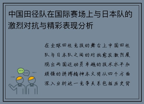 中国田径队在国际赛场上与日本队的激烈对抗与精彩表现分析