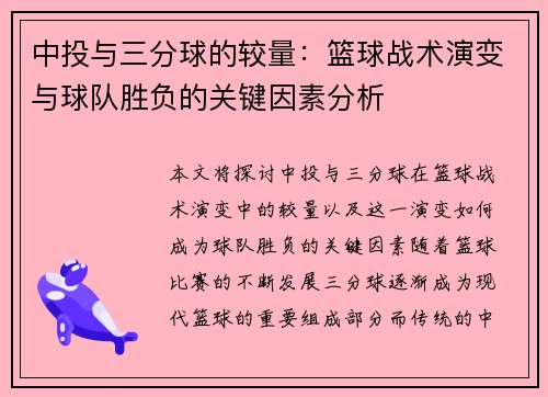 中投与三分球的较量：篮球战术演变与球队胜负的关键因素分析