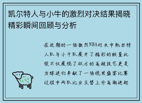 凯尔特人与小牛的激烈对决结果揭晓精彩瞬间回顾与分析