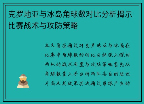 克罗地亚与冰岛角球数对比分析揭示比赛战术与攻防策略