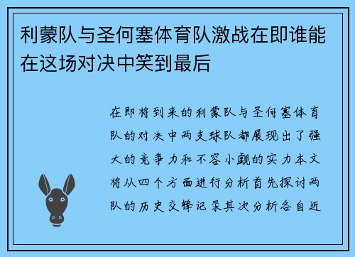 利蒙队与圣何塞体育队激战在即谁能在这场对决中笑到最后