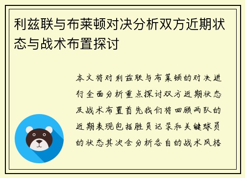利兹联与布莱顿对决分析双方近期状态与战术布置探讨