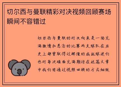 切尔西与曼联精彩对决视频回顾赛场瞬间不容错过