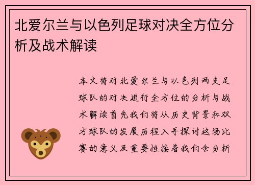 北爱尔兰与以色列足球对决全方位分析及战术解读
