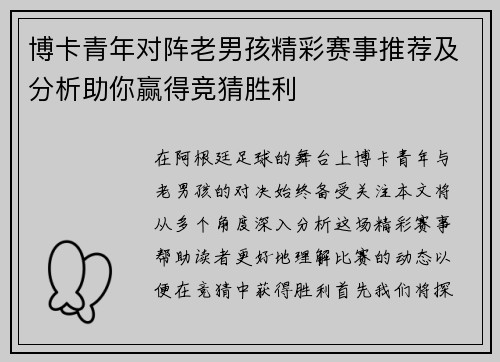 博卡青年对阵老男孩精彩赛事推荐及分析助你赢得竞猜胜利