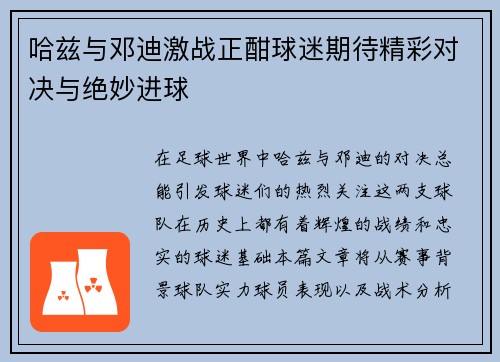 哈兹与邓迪激战正酣球迷期待精彩对决与绝妙进球