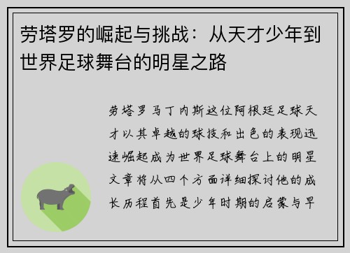 劳塔罗的崛起与挑战：从天才少年到世界足球舞台的明星之路