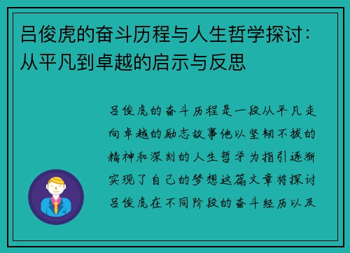 吕俊虎的奋斗历程与人生哲学探讨：从平凡到卓越的启示与反思