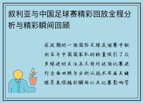 叙利亚与中国足球赛精彩回放全程分析与精彩瞬间回顾