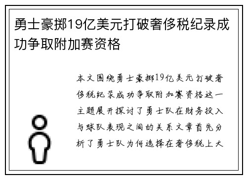 勇士豪掷19亿美元打破奢侈税纪录成功争取附加赛资格