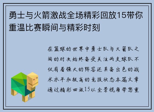 勇士与火箭激战全场精彩回放15带你重温比赛瞬间与精彩时刻