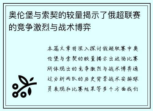 奥伦堡与索契的较量揭示了俄超联赛的竞争激烈与战术博弈