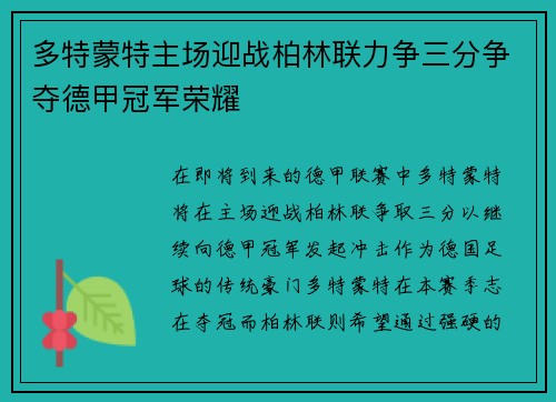 多特蒙特主场迎战柏林联力争三分争夺德甲冠军荣耀