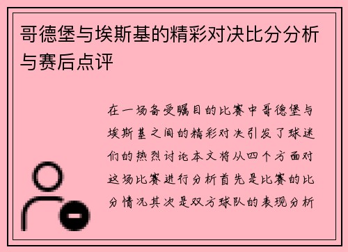 哥德堡与埃斯基的精彩对决比分分析与赛后点评