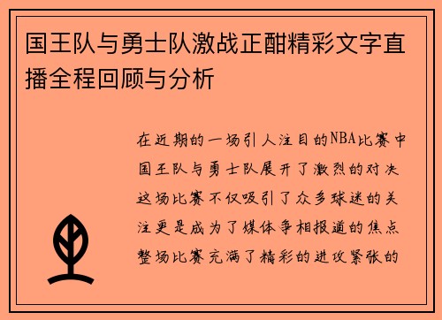 国王队与勇士队激战正酣精彩文字直播全程回顾与分析