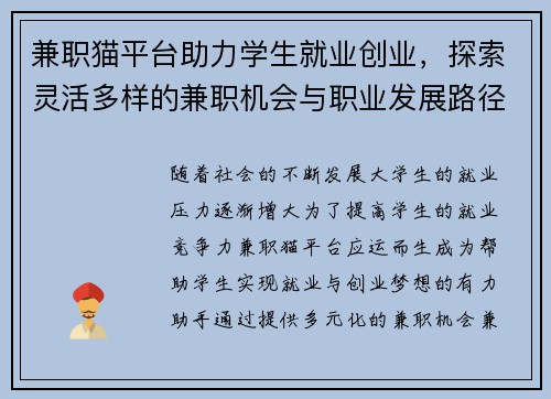 兼职猫平台助力学生就业创业，探索灵活多样的兼职机会与职业发展路径
