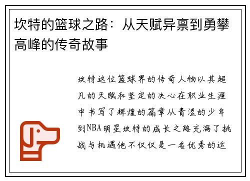 坎特的篮球之路：从天赋异禀到勇攀高峰的传奇故事